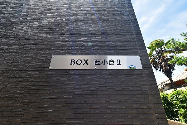 ＢＯＸ西小倉（ボックス西小倉）　Ⅱ棟  その他外観1