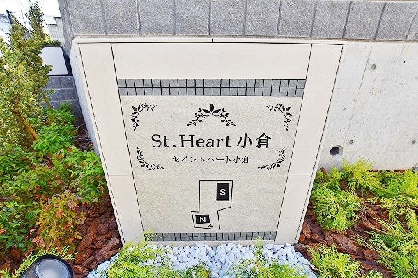 Ｓｔ．Ｈｅａｒｔ小倉（セイントハート小倉）N その他外観6