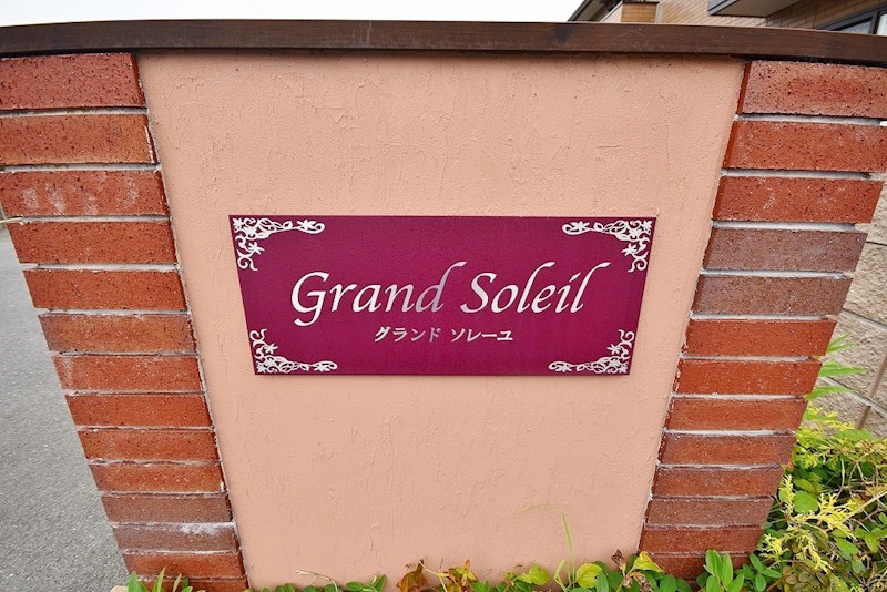 Grand Soleil（グランドソレーユ）Ｂ棟  その他外観2
