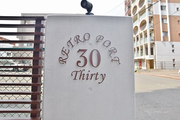 RETORO　PORT30(レトロポート30)  その他外観5
