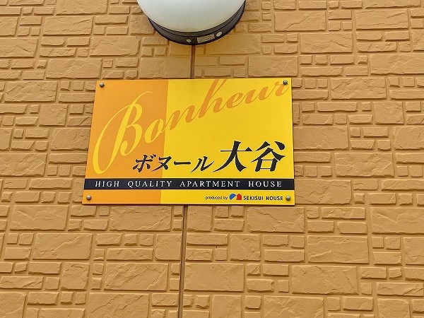 ボヌール大谷 その他外観1