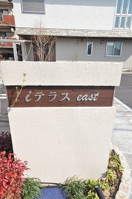 iテラス EＡST（アイテラスイースト） その他2