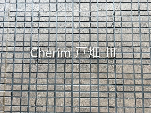 Ｃｈｅｒｉｍ戸畑Ⅲ(シェリム戸畑Ⅲ) その他外観1