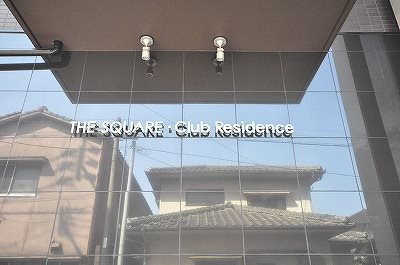 THE SQUARE・Club Residence (ザ・スクエアクラブレジデンス)  その他外観1