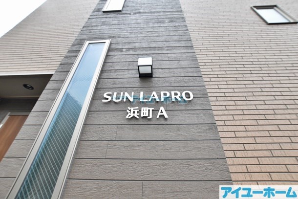 SUN LAPRO浜町（サンラプロ浜町） その他外観3