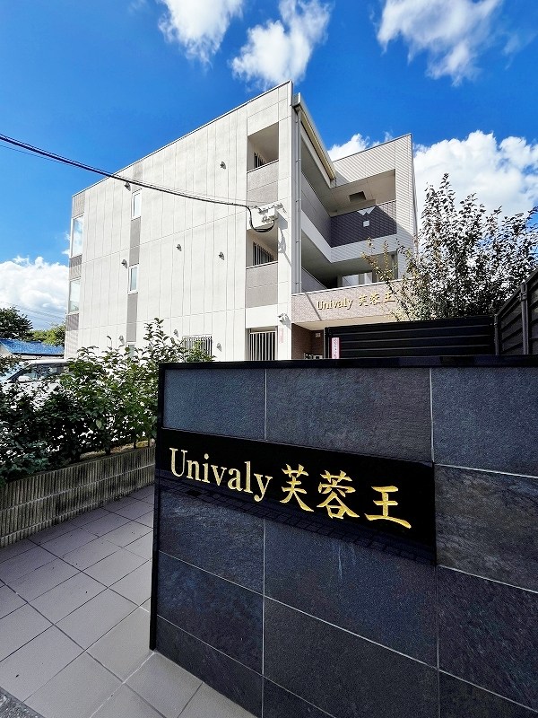 Ｕｎｉｖａｌｙ芙蓉王 106号室 外観