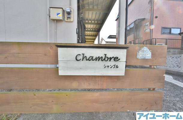 Chambre（シャンブル） その他外観1