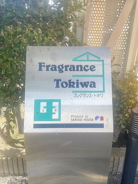 フレグランス常盤　Ｂ棟 その他外観5