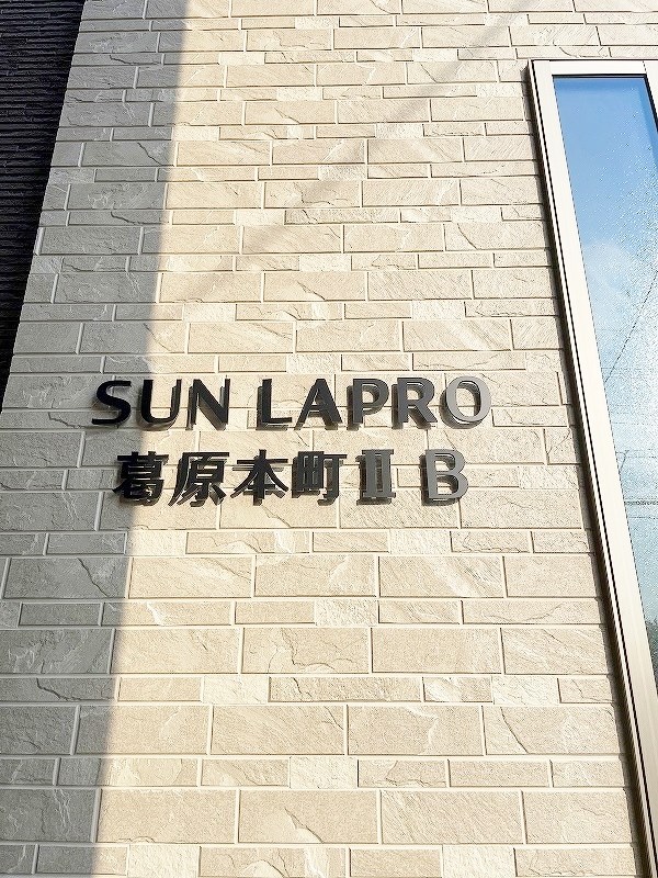 サンラプロ葛原本町Ⅱ　B棟 その他外観4