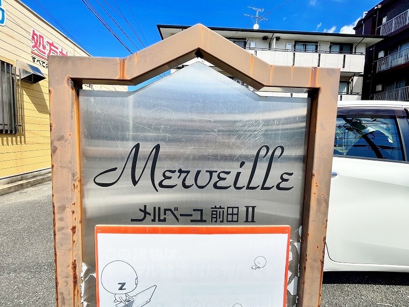 メルベーユ前田Ⅱ その他外観4