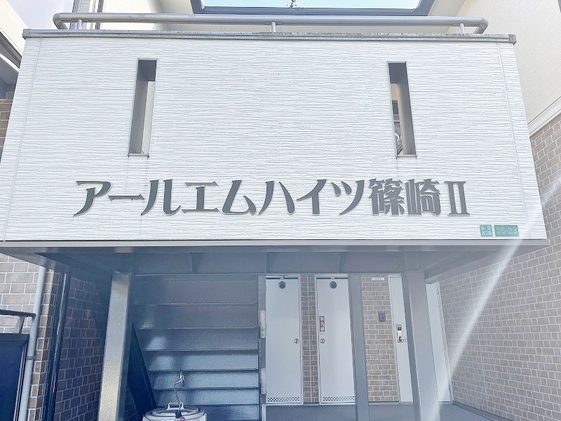 アールエムハイツ篠崎Ⅱ  その他外観4