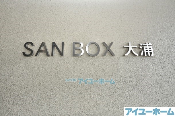 SANBOX大浦（サンボックス大浦） その他外観6