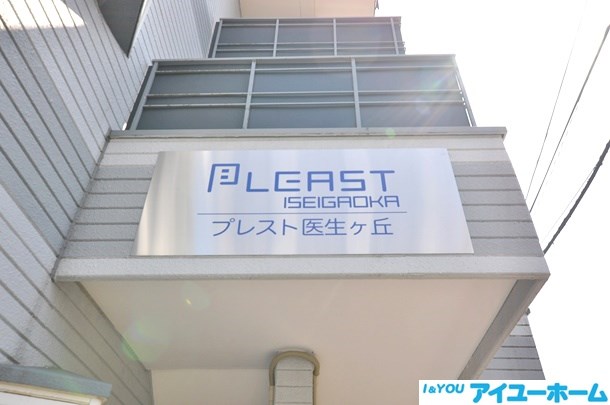 PLEAST医生ヶ丘（プレスト医生ヶ丘） その他外観2