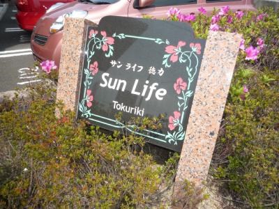 サンライフ徳力 その他外観1