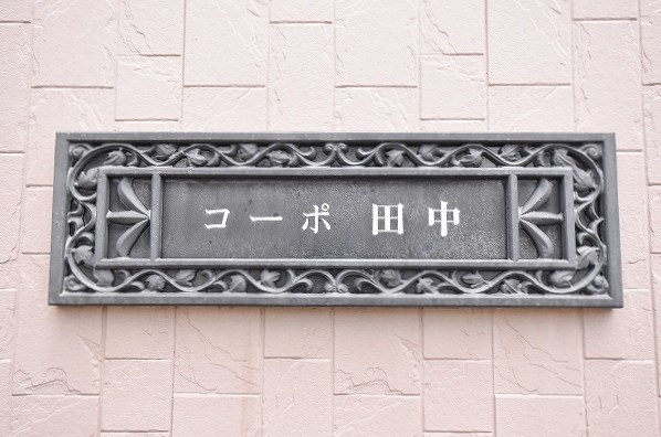 コーポ田中 その他外観1