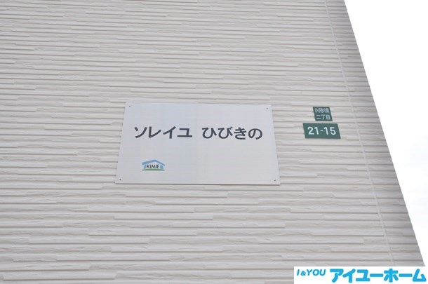 ソレイユひびきの その他外観6