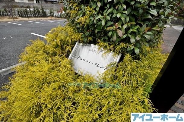 Power・フレンド（パワーフレンド） その他外観1