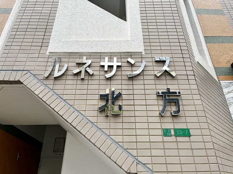 ルネサンス北方  その他外観1