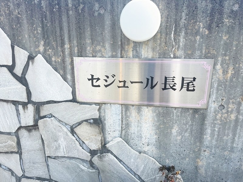 セジュール長尾 その他外観5