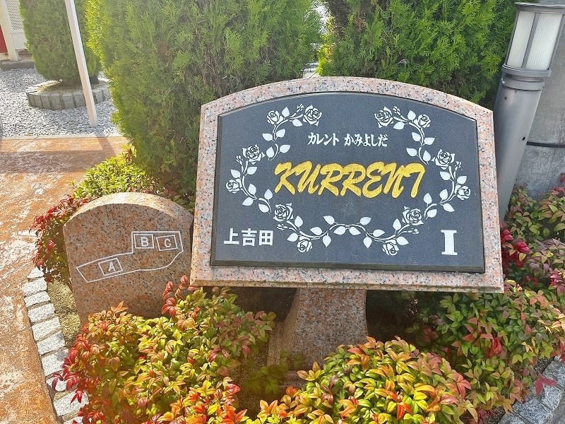 カレント上吉田Ⅰ　C   その他外観6