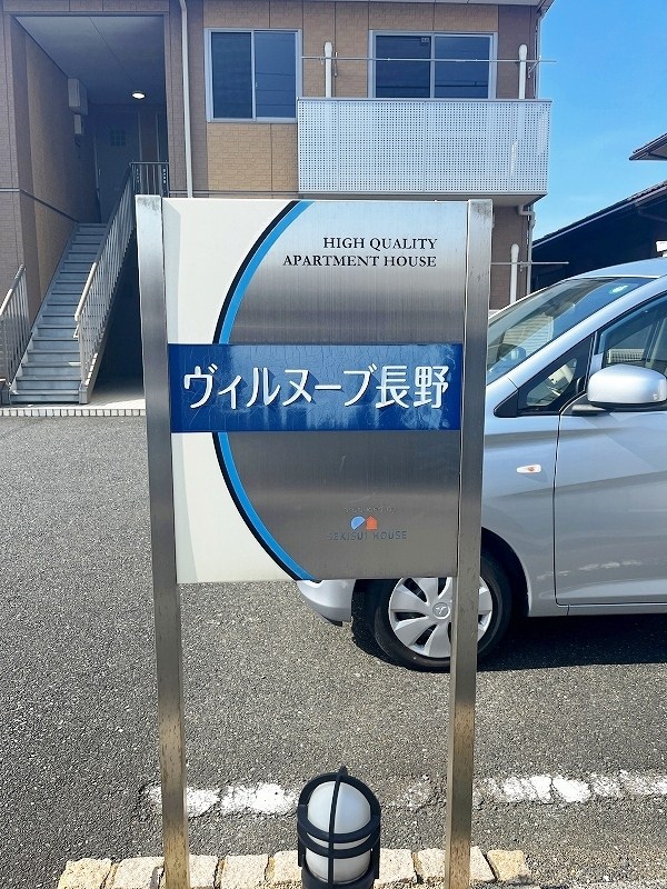 ヴィルヌーブ長野 その他外観5