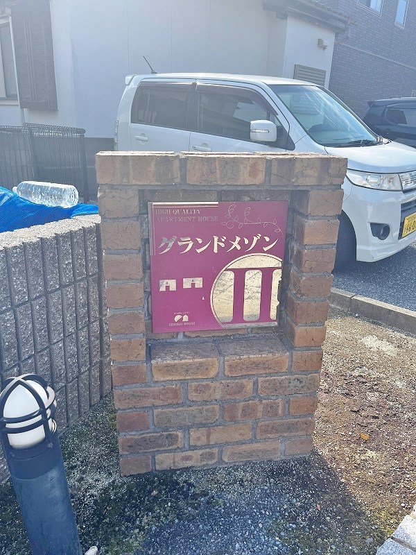 グランドメゾンⅡ　B棟  その他外観4