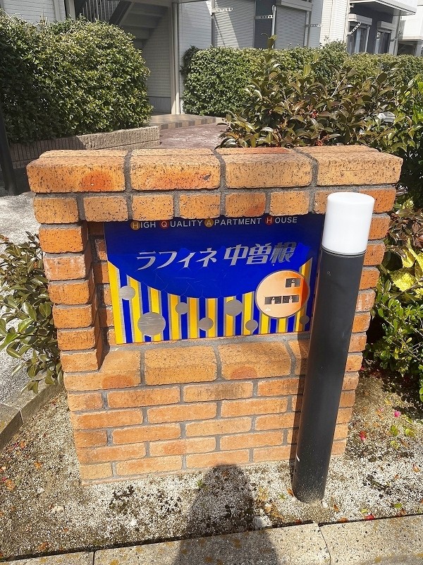 ラフィネ中曽根　A棟 その他外観6