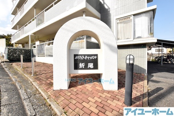 ホワイトキャッスル折尾  その他外観3