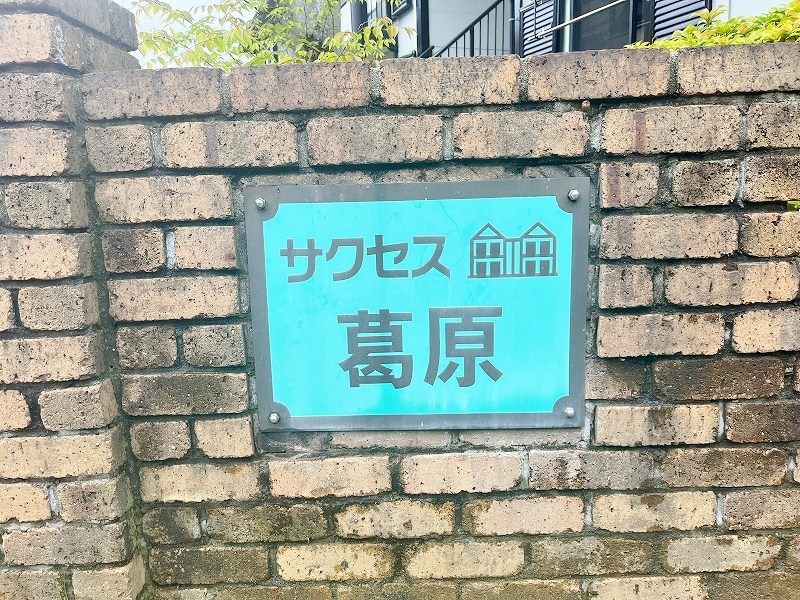 サクセス葛原　Ａ棟 その他外観3