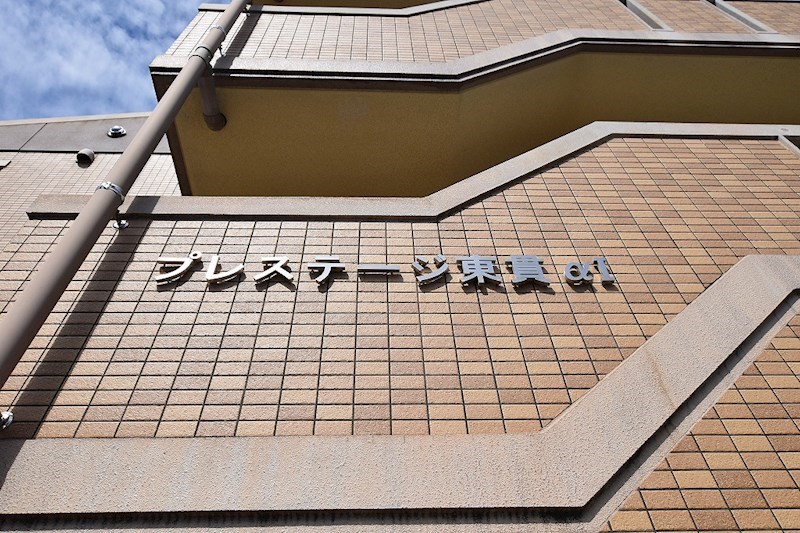 プレステージ東貫&amp;alpha;Ⅰ  その他外観1