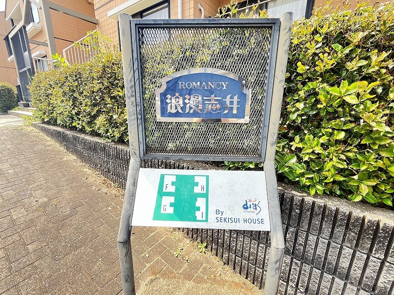 浪漫志井　Ｆ棟  その他外観1