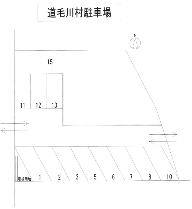 道毛川村駐車場 駐車場