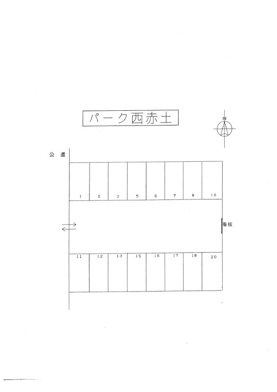 パーク西赤土　1～8，11～18用 間取り