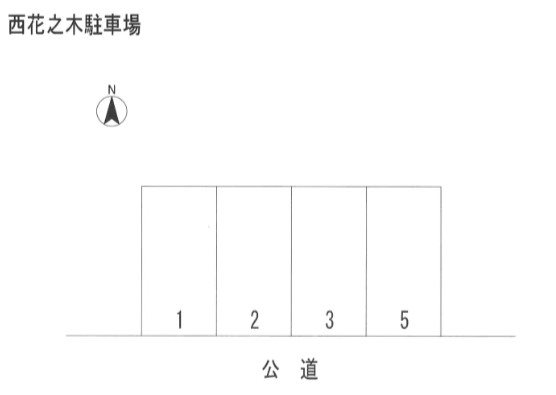 西花之木駐車場 駐車場