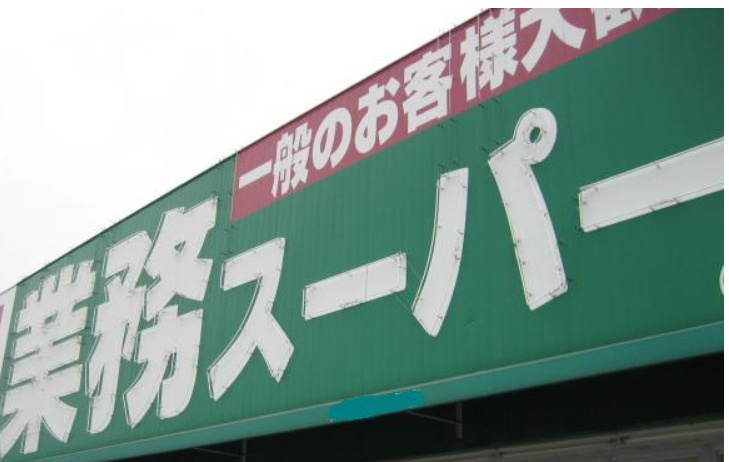 冨永ビル スーパー