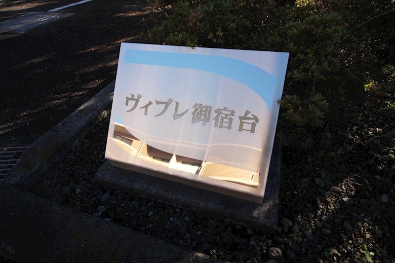 ヴィブレ御宿台 その他