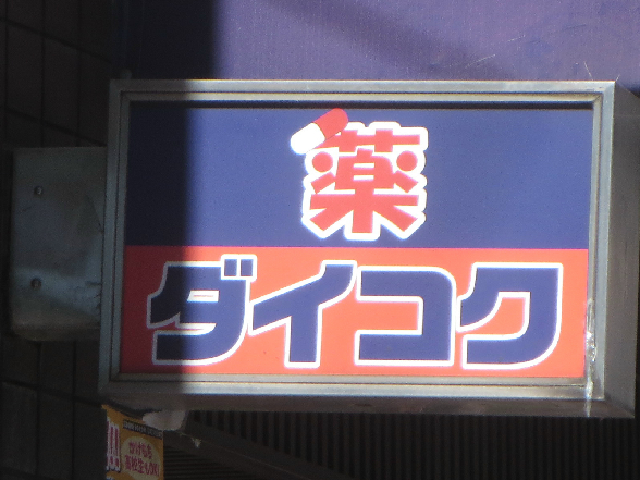 ヴァンシス難波南 スーパー