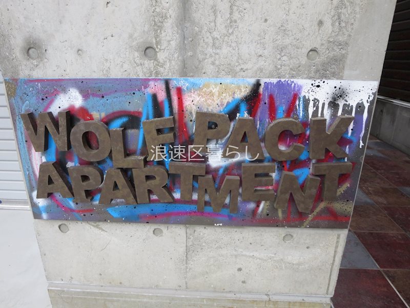 Wolf Pack Apartment その他