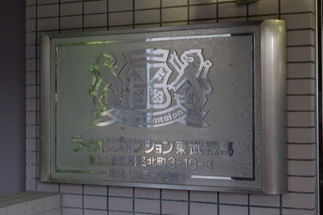 ライオンズマンション東武練馬 その他4