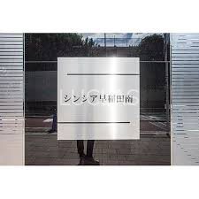 シンシア早稲田南 その他8