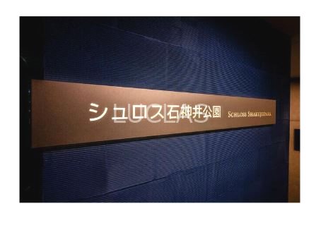 シュロス石神井公園 その他14
