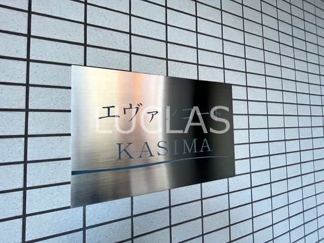 エヴァンコートKasima  その他13