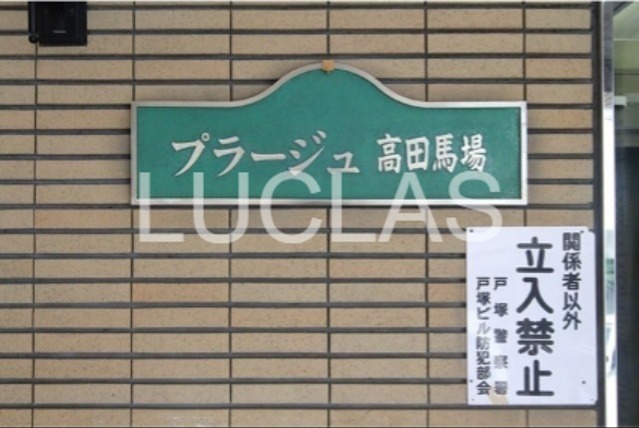 プラージュ高田馬場 その他3