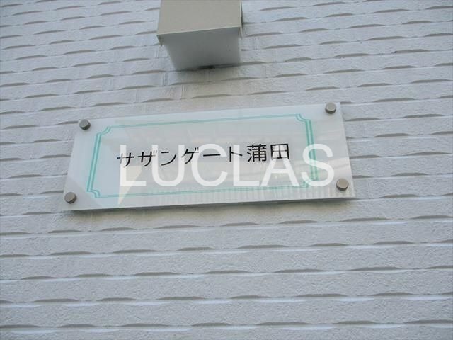 サザンゲート蒲田 その他11