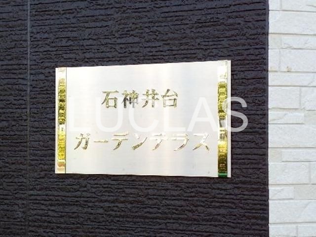 石神井台ガーデンテラス その他13