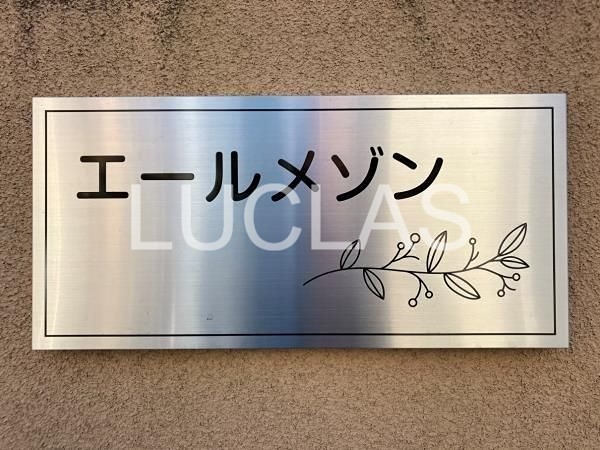 エールメゾン その他6