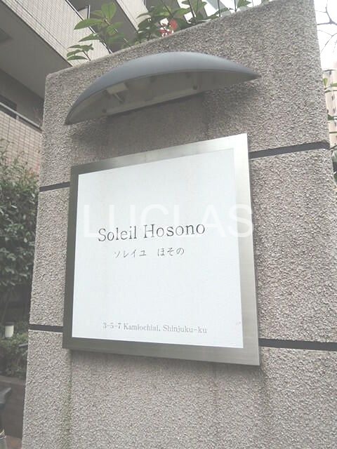 ソレイユほその その他外観5