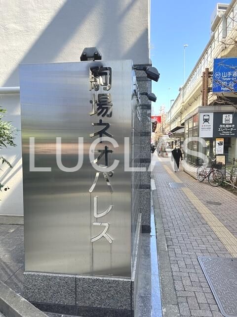 駒場ネオパレス その他外観1