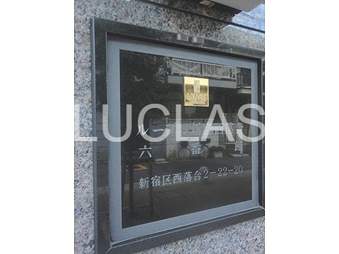 ルーブル新宿西落合六番館 その他5