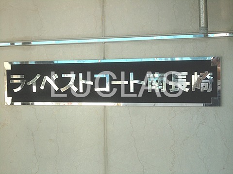 ライベストコート南長崎 その他13
